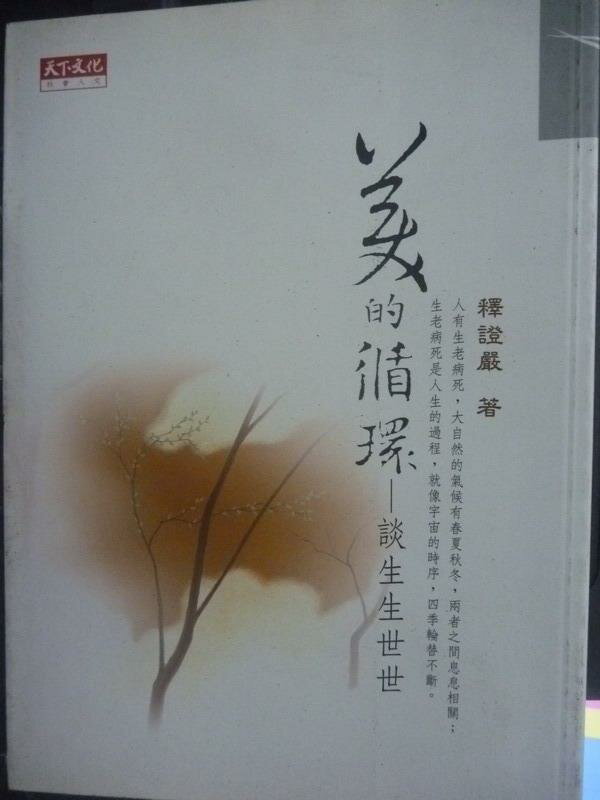 【書寶二手書T1／宗教_JPK】美的循環-談生生世世_證嚴法師