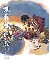她和她的貓