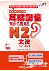 日本語能力試驗耳感記憶文法N2