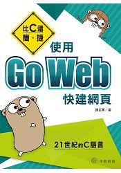比C還簡.捷：使用Go Web快建網頁