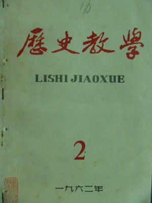 【書寶二手書T4／歷史_QOC】歷史教學_1962.2