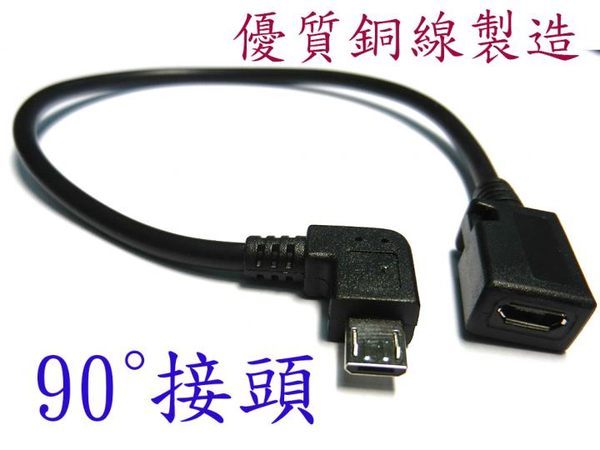[NOVA成功3C] UB-385 USB2.0 MicroB公90度轉MicroB母 25公分  喔!看呢來  