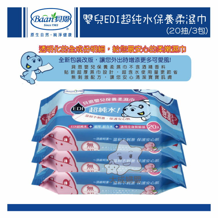 【大成婦嬰】Baan 貝恩 嬰兒保養濕巾 (20抽/3入) 全新包裝
