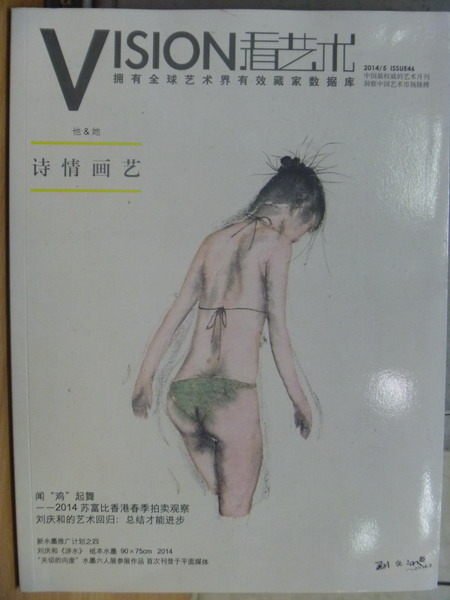 【書寶二手書T2／雜誌期刊_YCL】Vision看藝術_2014/5 ISSUE 46_詩情畫藝_簡體