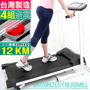 台灣製造 先鋒電動跑步機(時速達12公里.4組避震墊)電跑美腿機.運動健身器材.便宜推薦哪裡買P267-905
