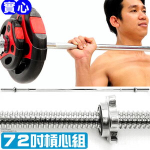 72吋管徑2.5CM電鍍長槓心(包含鎖頭)槓鈴桿啞鈴桿槓片桿長桿心.舉重量訓練.運動健身器材.推薦哪裡買C113-009