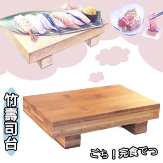 竹壽司台(大)