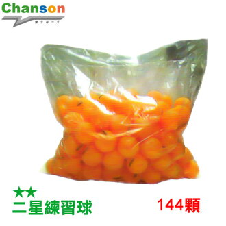 【Chanson 強生】二星練習球40mm(144顆).乒乓球.健身.運動