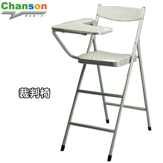 【Chanson 強生】裁判椅.乒乓球.健身.運動