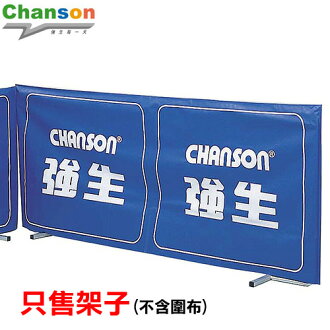 【Chanson 強生】圍布架子.乒乓球.健身.運動