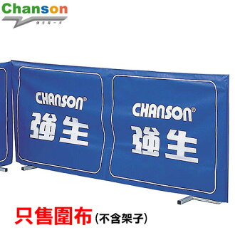 【Chanson 強生】圍布.乒乓球.健身.運動