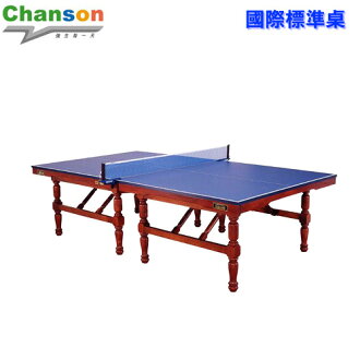 【Chanson 強生】899歐風典雅造型國際比賽專用桌球桌(板厚25mm).乒乓球.健身.運動