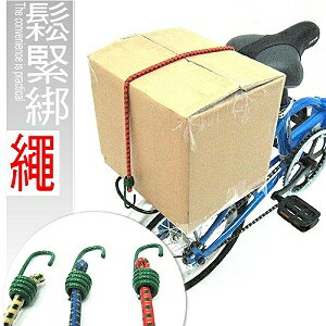 伸縮綁繩.自行車.腳踏車.卡打車.單車.小折.DIY商品 (露營 登山 休閒)