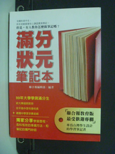 【書寶二手書T3／高中參考書_OJB】滿分狀元筆記本_聯合報編輯部