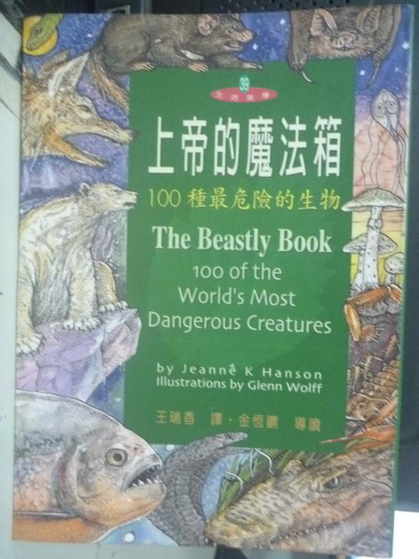 【書寶二手書T1／動植物_LEJ】上帝的魔法箱-100種最危險的生物_珍妮．韓森 , 王瑞香