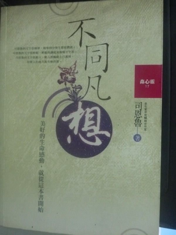 【書寶二手書T2／財經企管_IEU】不同凡想_司恩魯