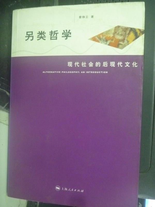 【書寶二手書T7／哲學_WFC】另類哲學︰現代社會的後現代文化_蔡錚雲_簡體書