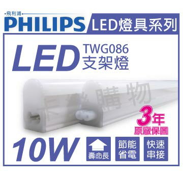 PHILIPS飛利浦 TWG086 LED 10W 3000K 黃光 2尺 全電壓 支架燈 層板燈 _ PH430490