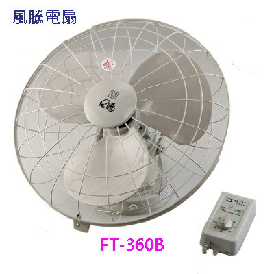 風騰 16吋 旋轉扇 FT-360B ◆ 懸掛天花板360度旋◆ 附線控開關◆台灣製造  