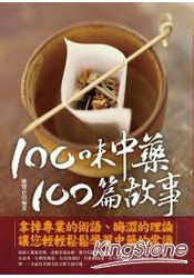 100味中藥，100篇故事