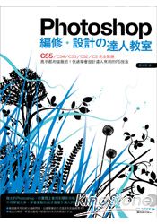 Photoshop編修‧設計達人教室