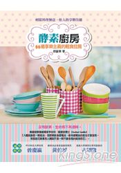 酵素廚房:66道享樂主義的輕食佳餚