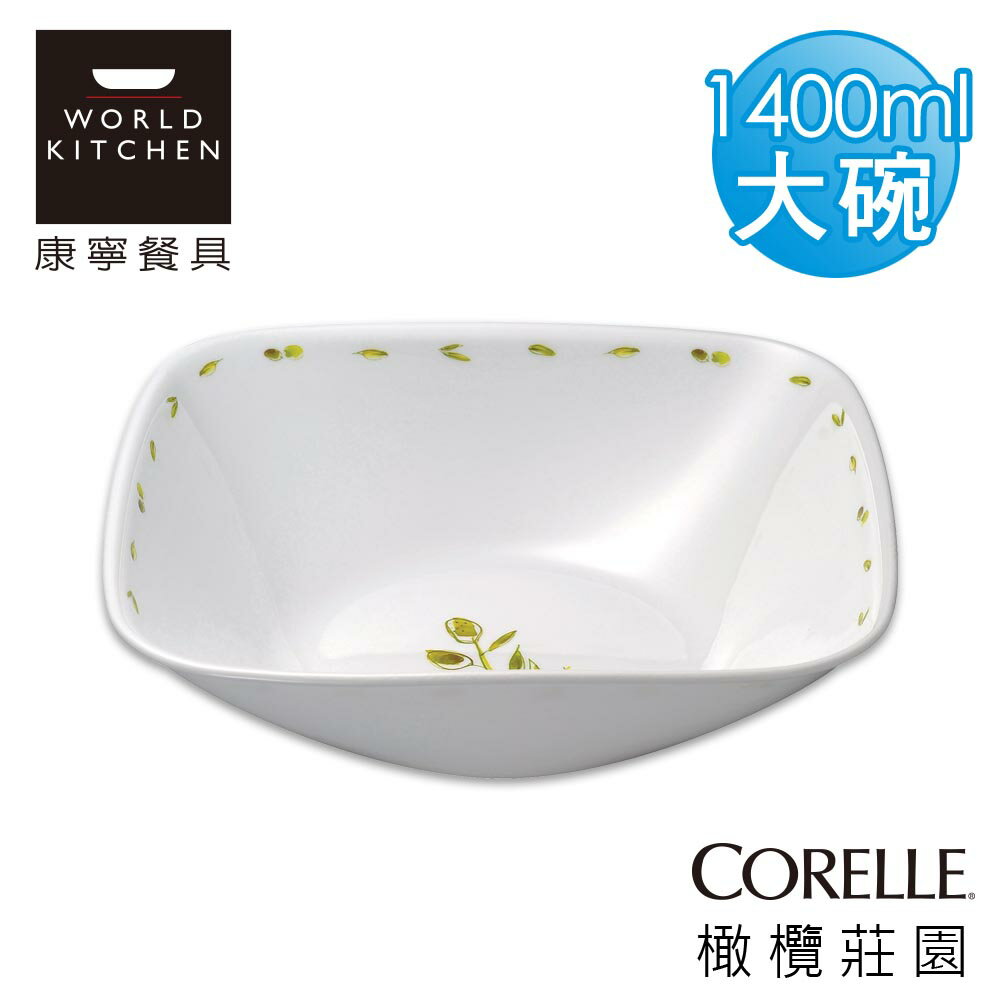 【美國康寧 CORELLE】橄欖莊園方型1400ml湯碗-2348OG