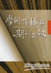 學術傳播與期刊出版