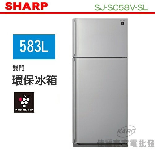 【佳麗寶】-(SHARP夏普)原裝進口系列電冰箱-2門583L【SJ-SC58V-SL】
