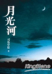 月光河