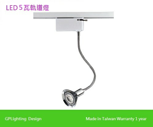 LED 聚光型5W軌道燈(蛇管可彎)