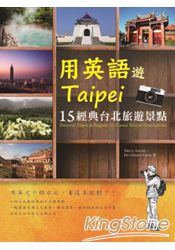 用英語遊Taipei：15經典台北旅遊景點(20K)