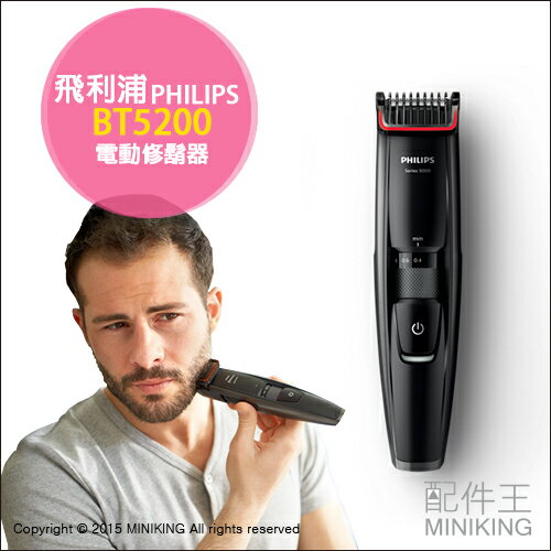 【配件王】預購 飛利浦 PHILIPS BT5200 電動修鬍器 修鬍 修鬢角 造型 鬍子 可水洗