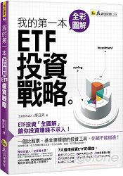 我的第一本全彩圖解ETF投資戰略