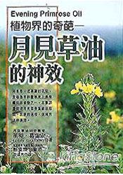 植物界的奇葩:月見草油的神效