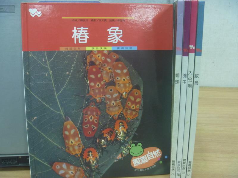 【書寶二手書T1／少年童書_YAG】椿象_蜘蛛_鴿子_大金剛等_共5本合售