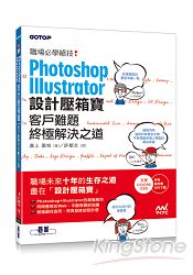 Photoshop& Illustrator設計壓箱寶_客戶難題終極解決之道