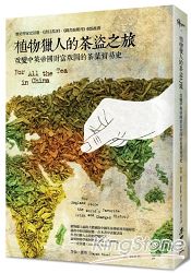 植物獵人的茶盜之旅：改變中英帝國財富版圖的茶葉貿易史