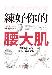 練好你的腰大肌
