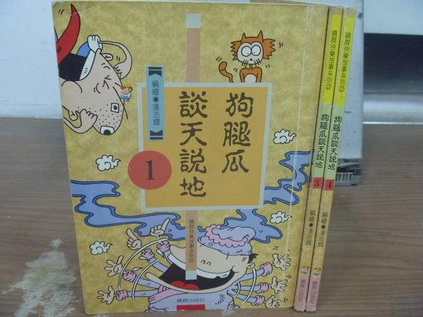 【書寶二手書T7／兒童文學_HEQ】狗腿瓜談天說地_1.3.4集_共3本合售_潘志輝