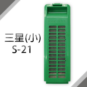 三星洗衣機濾網 (小) (S-21) **1次購2組免運費**