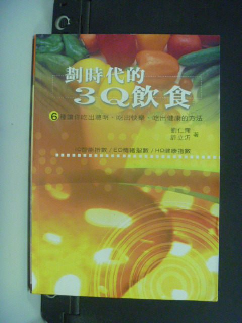 【書寶二手書T3／養生_GNK】劃時代的3Q飲食_原價450_劉仁霈, 許立沂