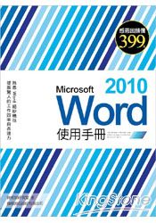 Microsoft Word 2010使用手冊