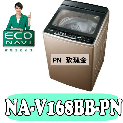 全店95折 國際牌【NA-V168BB-PN】15公斤ECONAVI變頻洗衣機〈樂天點數天天5倍送〉