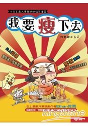 我要瘦下去:小五毛真人實驗減肥搞笑漫畫