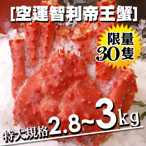 【築地一番鮮】空運-40℃急凍智利超大帝王蟹2.8~3kg包冰率20%((限量30隻))