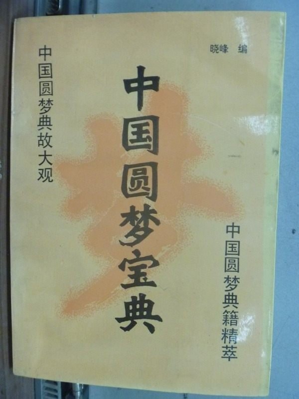 【書寶二手書T4／文學_JCU】中國圓夢寶典_簡體