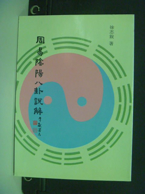 【書寶二手書T1／命理_NPC】周易陰陽八卦說解_徐志銳