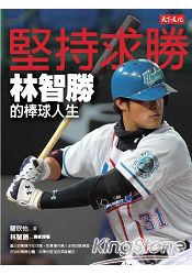 堅持求勝:林智勝的棒球人生