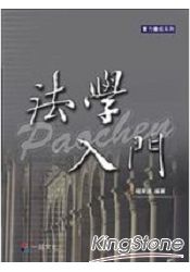 法學入門-實力養成系列(一品)